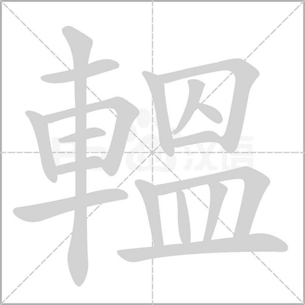 轀字笔顺动画