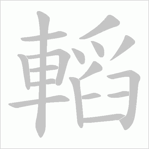 轁字笔顺动画