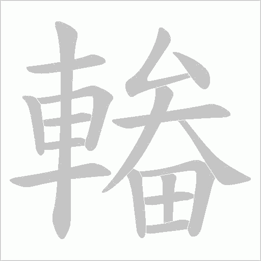 輽字笔顺动画