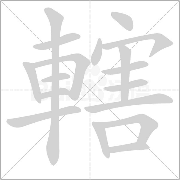 轄字笔顺动画