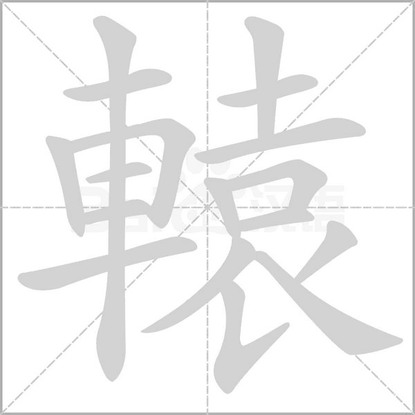 轅字笔顺动画