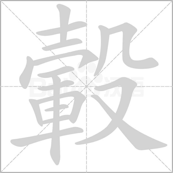 轂字笔顺动画