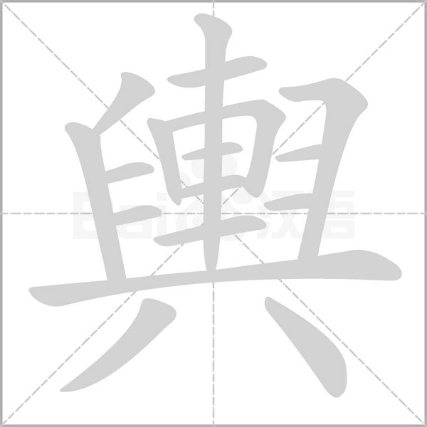 輿字笔顺动画