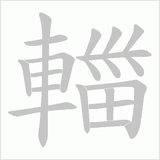 輺字笔顺动画