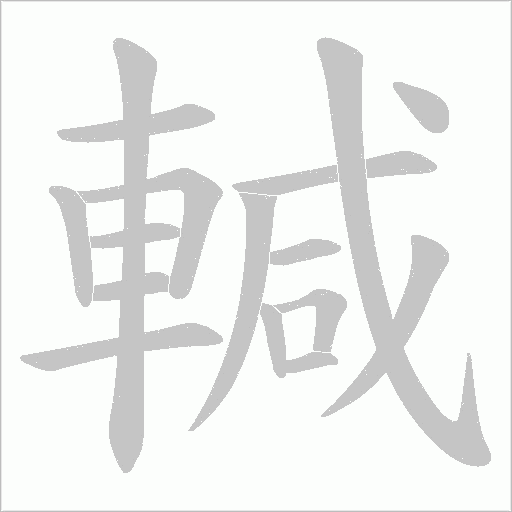 輱字笔顺动画