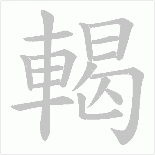 輵字笔顺动画