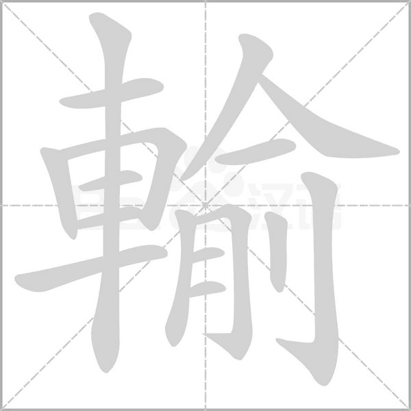 輸字笔顺动画