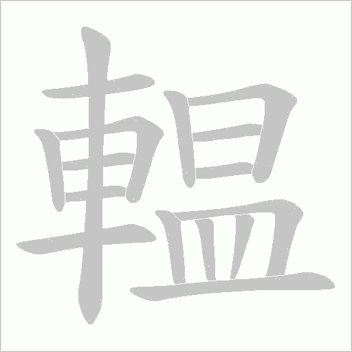 輼字笔顺动画