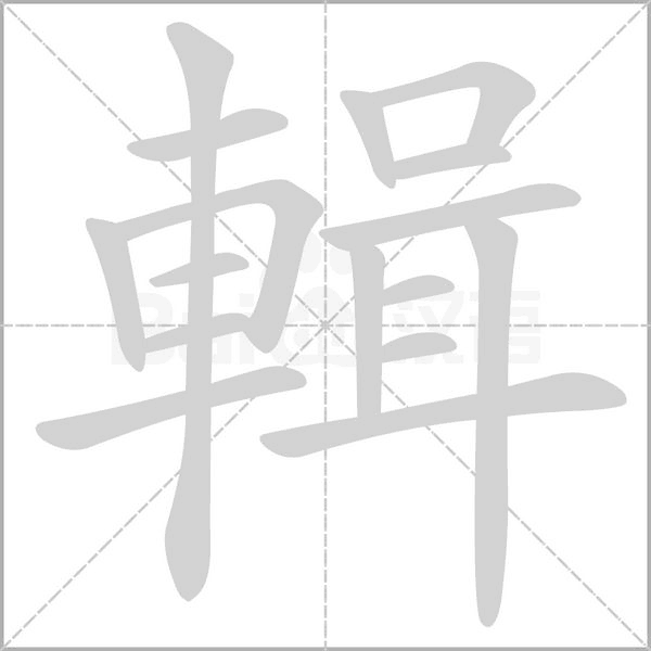 輯字笔顺动画