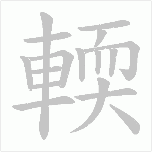 輭字笔顺动画