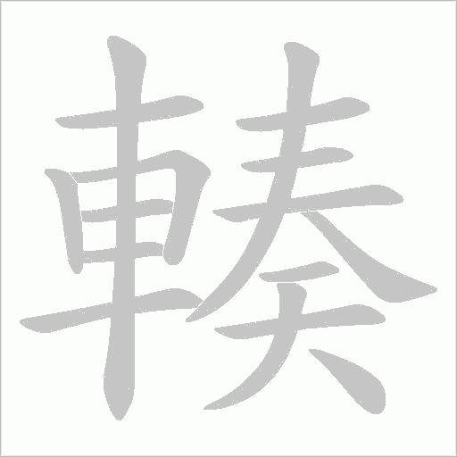 輳字笔顺动画
