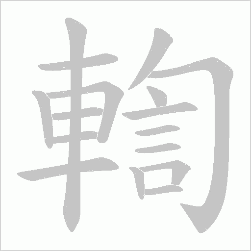 輷字笔顺动画
