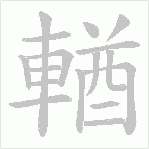 輶字笔顺动画
