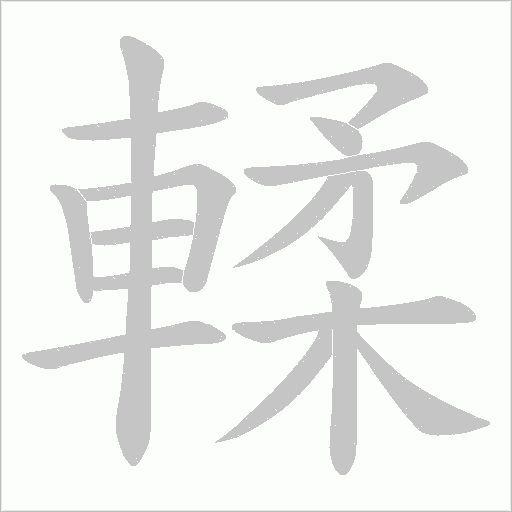 輮字笔顺动画