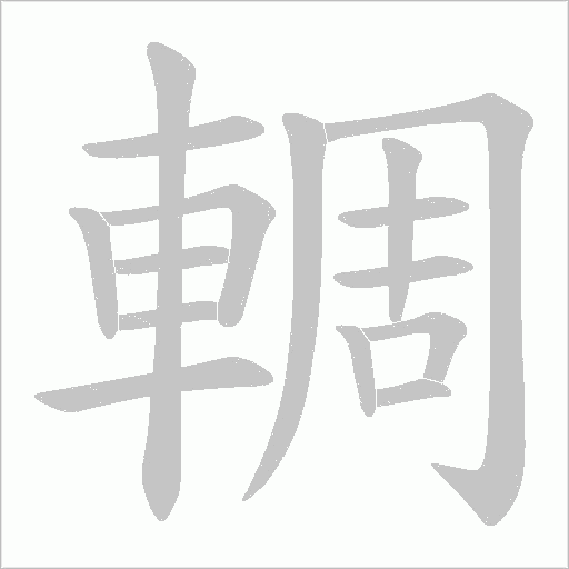 輖字笔顺动画