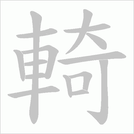 輢字笔顺动画