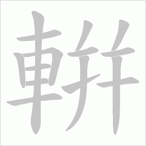 輧字笔顺动画