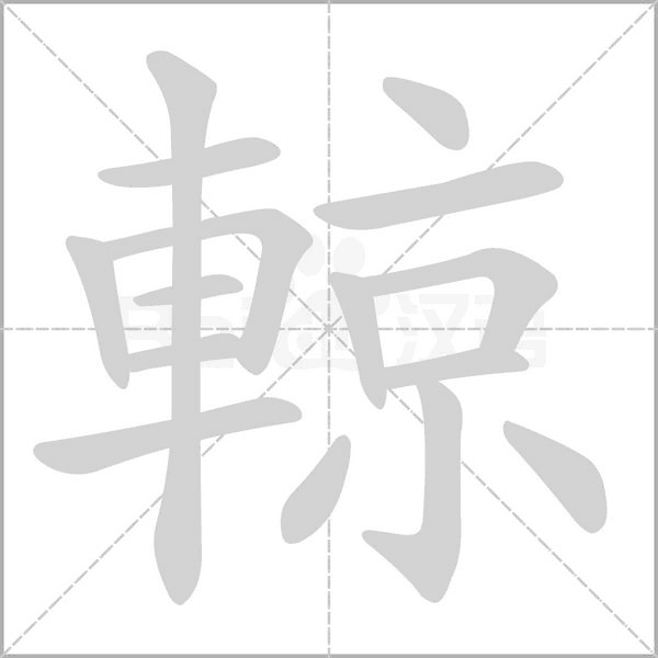 輬字笔顺动画