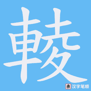 輘字笔顺动画