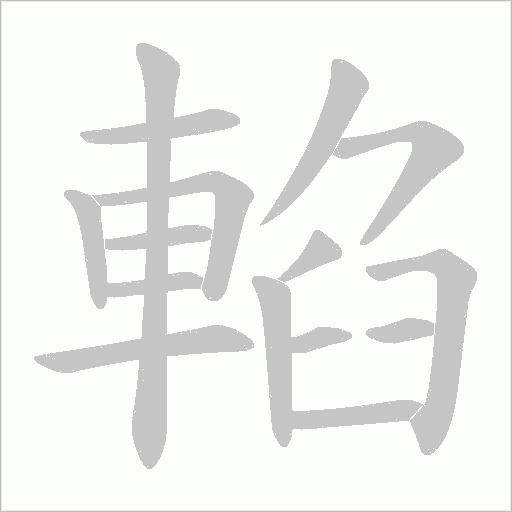 輡字笔顺动画