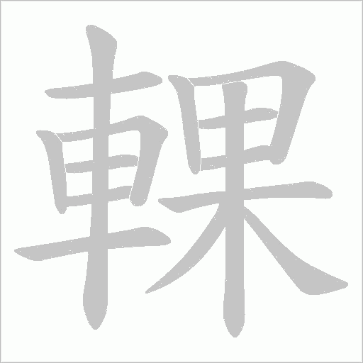 輠字笔顺动画