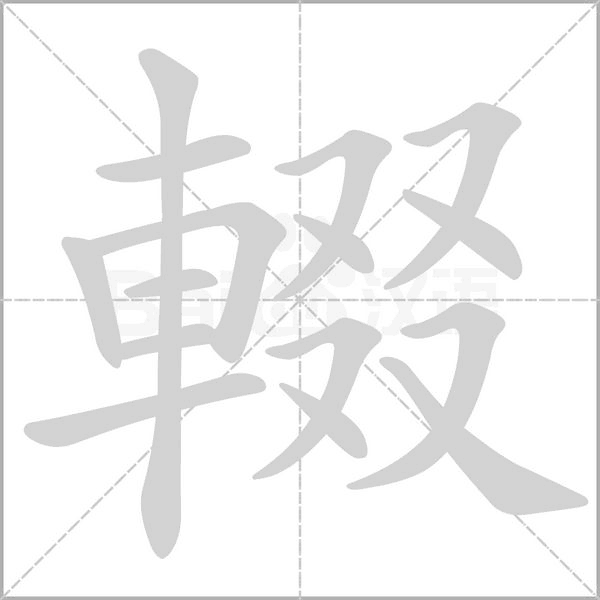 輟字笔顺动画