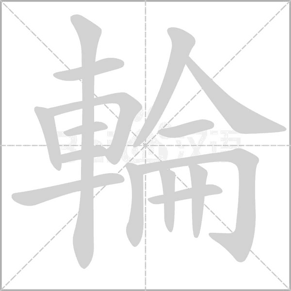 輪字笔顺动画