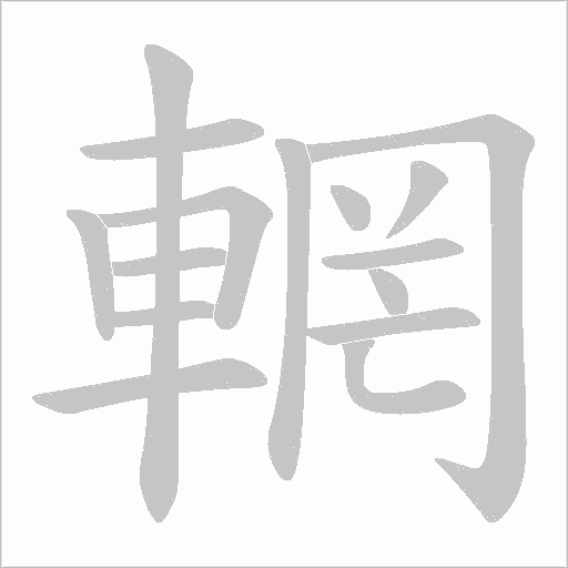 輞字笔顺动画