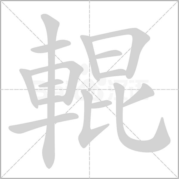 輥字笔顺动画