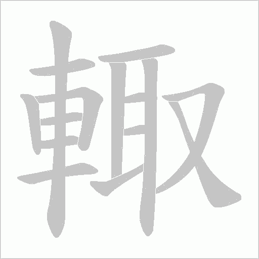 輙字笔顺动画