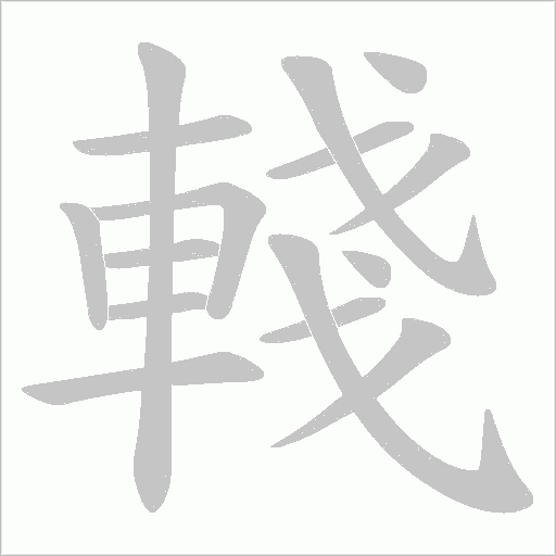 輚字笔顺动画