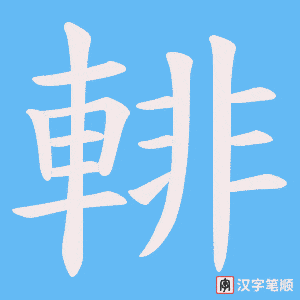 輫字笔顺动画