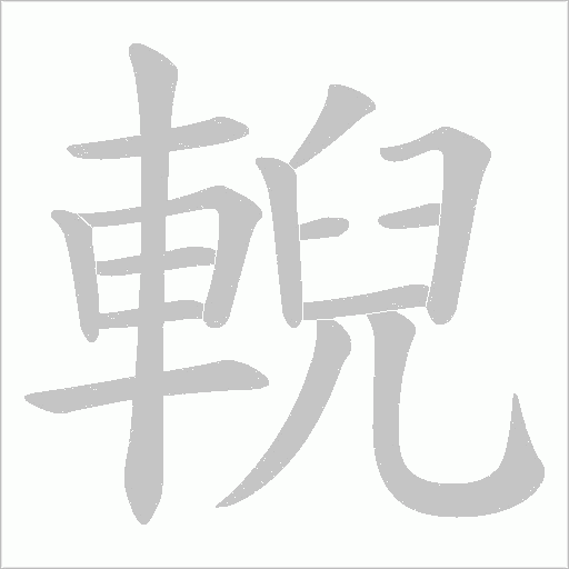 輗字笔顺动画