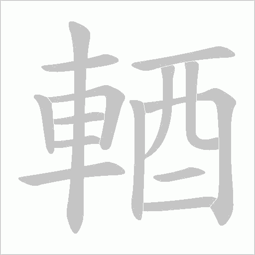 輏字笔顺动画