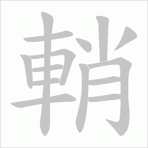 輎字笔顺动画