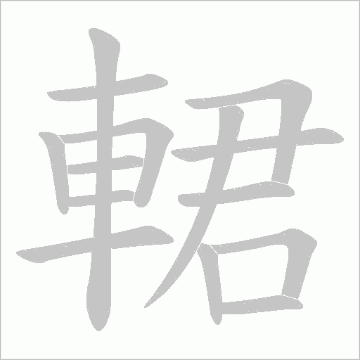 輑字笔顺动画