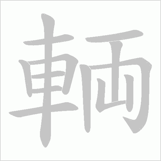 輌字笔顺动画