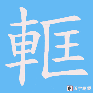軭字笔顺动画