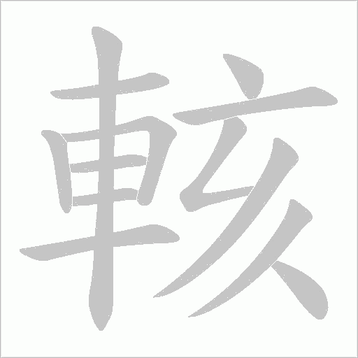 輆字笔顺动画