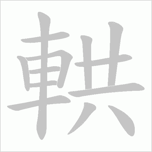 輁字笔顺动画