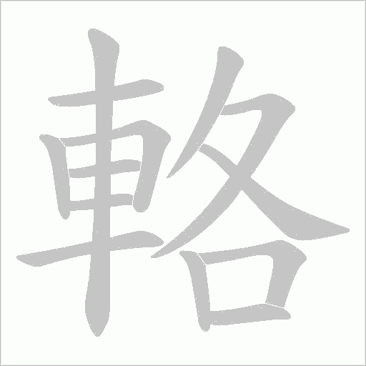 輅字笔顺动画