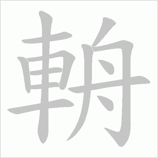 輈字笔顺动画