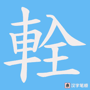 輇字笔顺动画