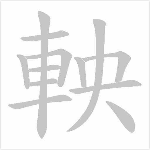 軮字笔顺动画
