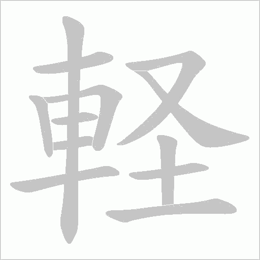 軽字笔顺动画
