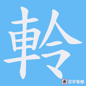 軨字笔顺动画