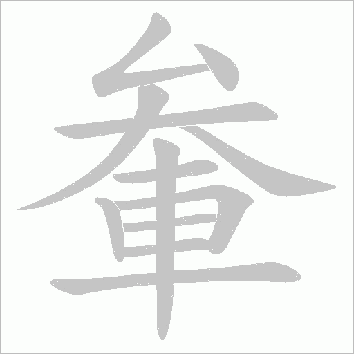 軬字笔顺动画