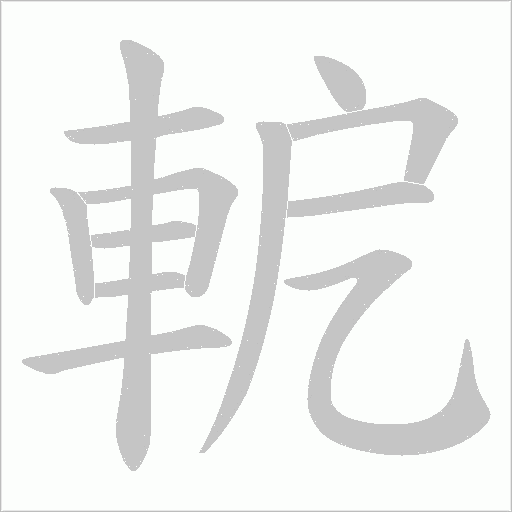 軶字笔顺动画