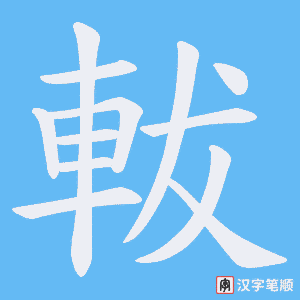 軷字笔顺动画
