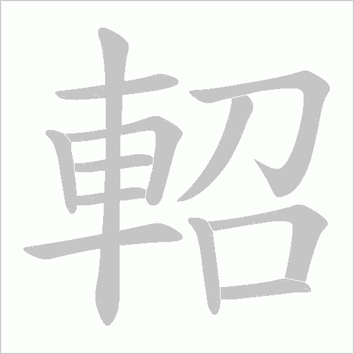 軺字笔顺动画